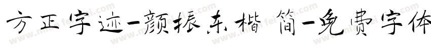 方正字迹-颜振东楷 简字体转换